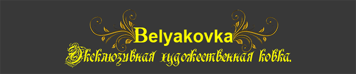 Кованые изделия, художественная ковка металлла